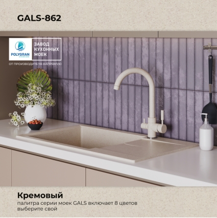 Мойка кухонная POLYGRAN GALS 862 (кремовый №327)